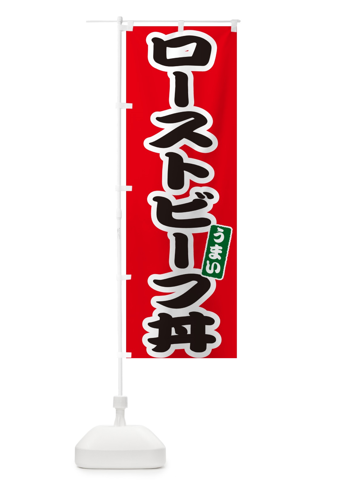 のぼり ローストビーフ丼 のぼり旗 55JF(デザイン【A】)