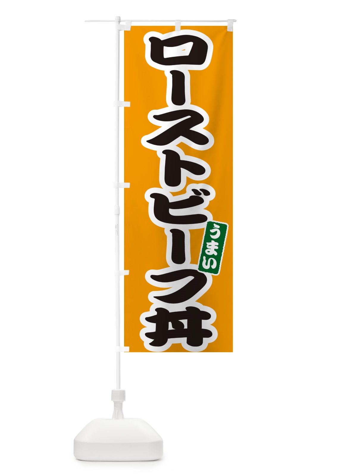 のぼり ローストビーフ丼 のぼり旗 55JF(デザイン【B】)