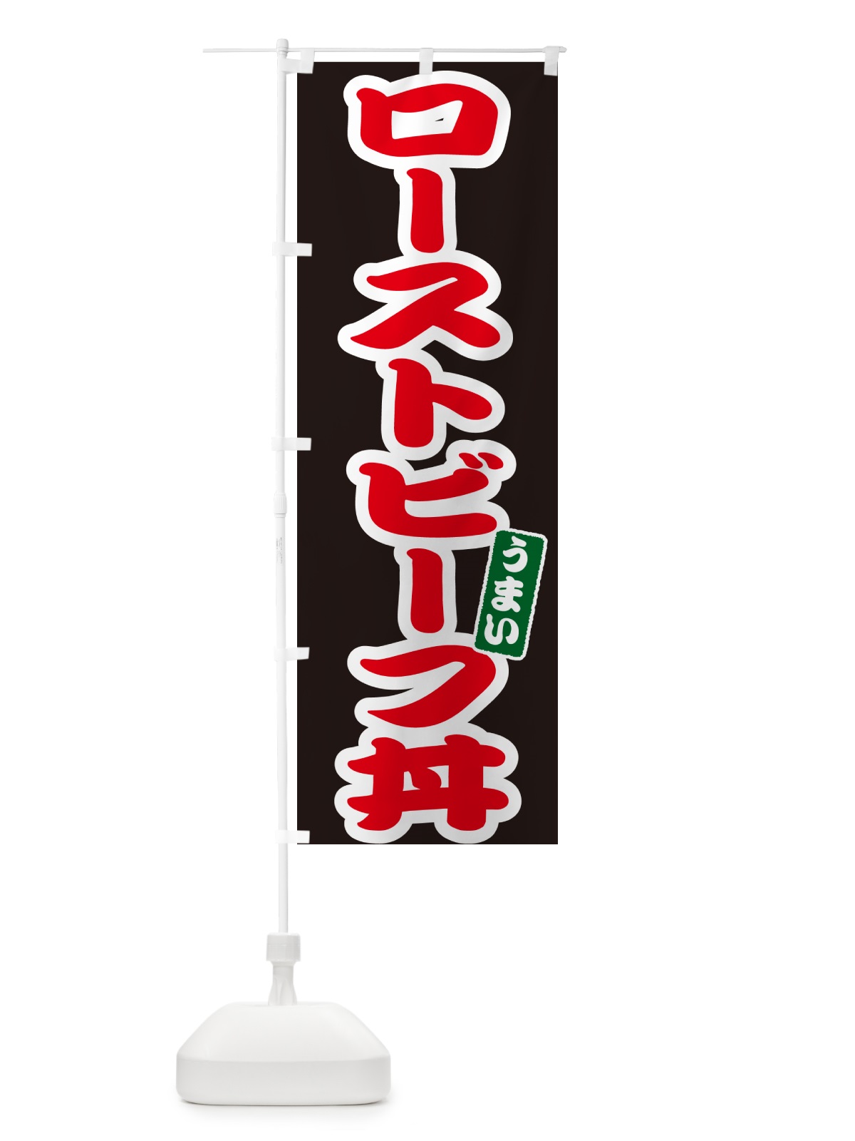 のぼり ローストビーフ丼 のぼり旗 55JF(デザイン【C】)