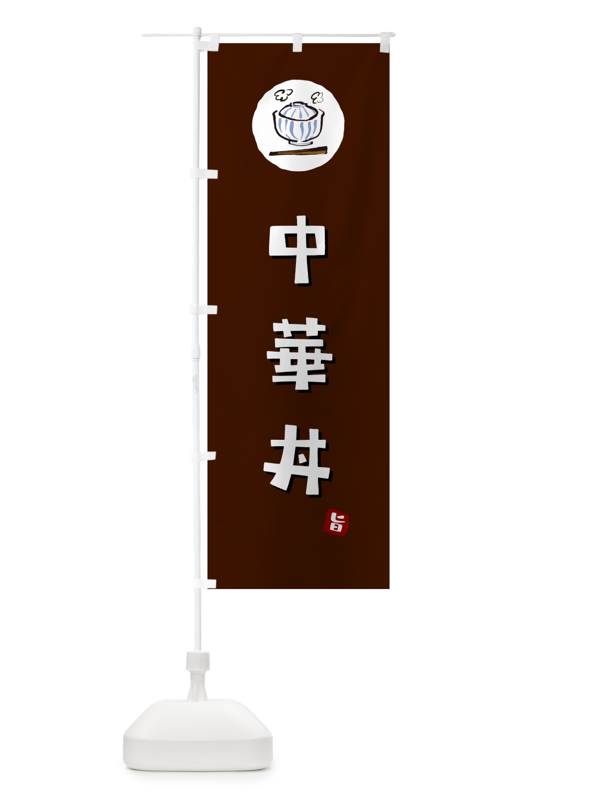 のぼり 中華丼 のぼり旗 55JH(デザイン【A】)