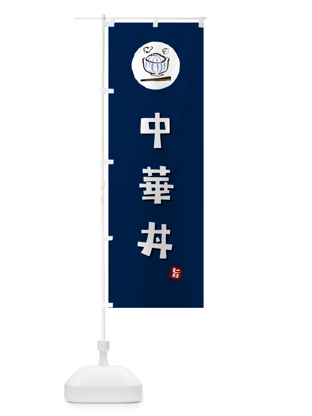 のぼり 中華丼 のぼり旗 55JH(デザイン【B】)