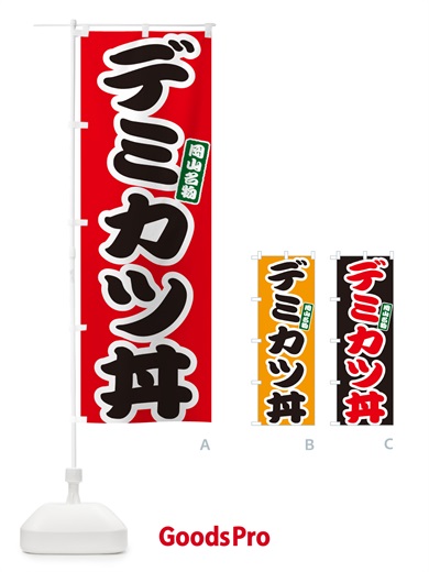 のぼり デミカツ丼 のぼり旗 55JK
