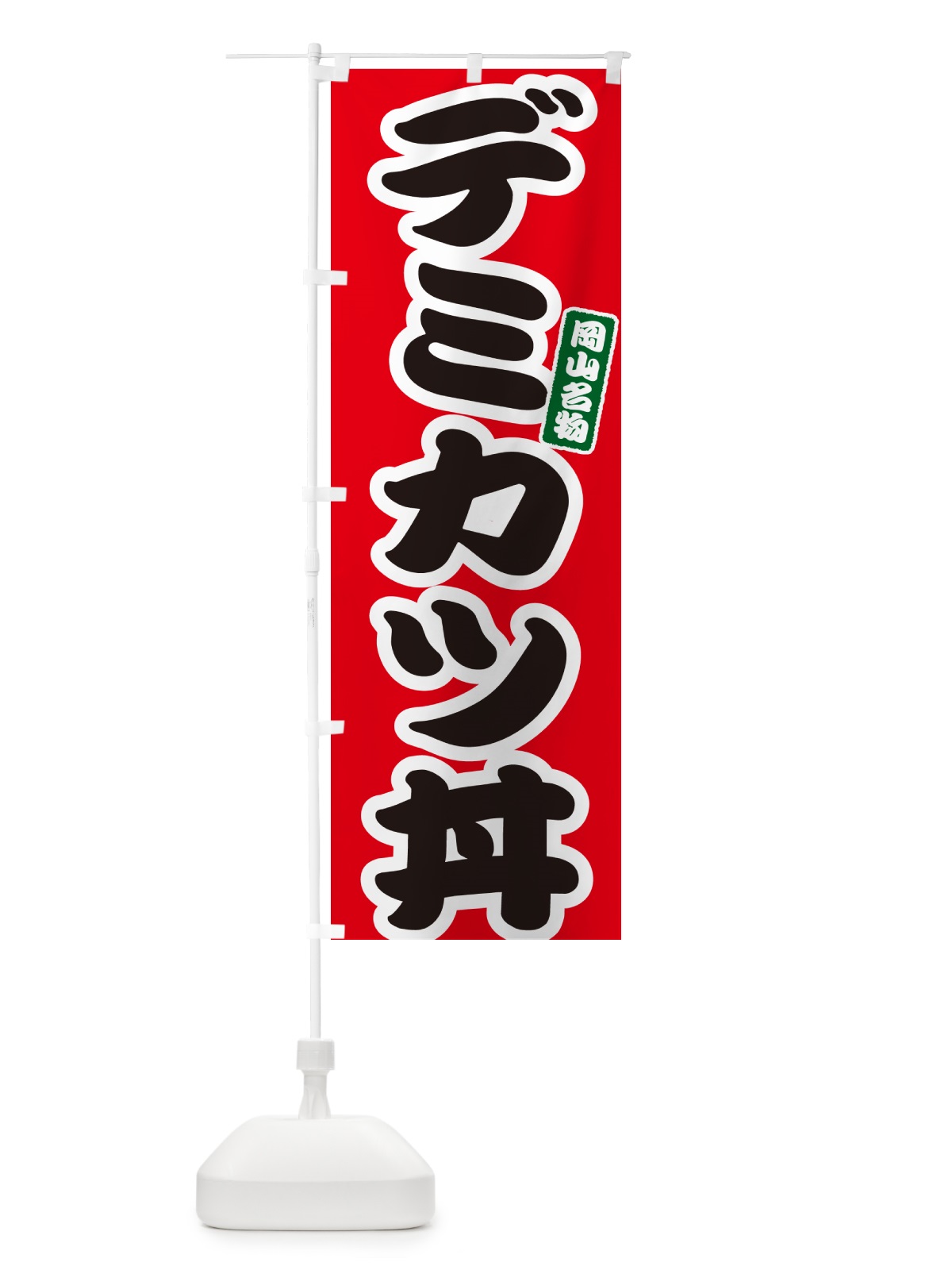 のぼり デミカツ丼 のぼり旗 55JK(デザイン【A】)