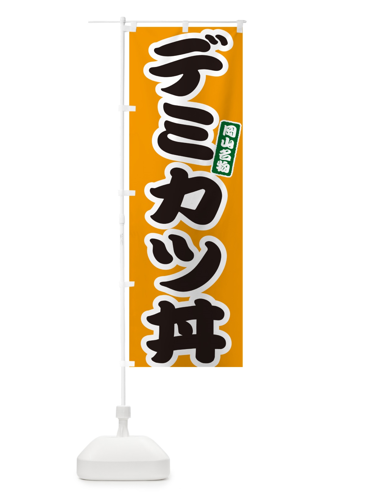 のぼり デミカツ丼 のぼり旗 55JK(デザイン【B】)
