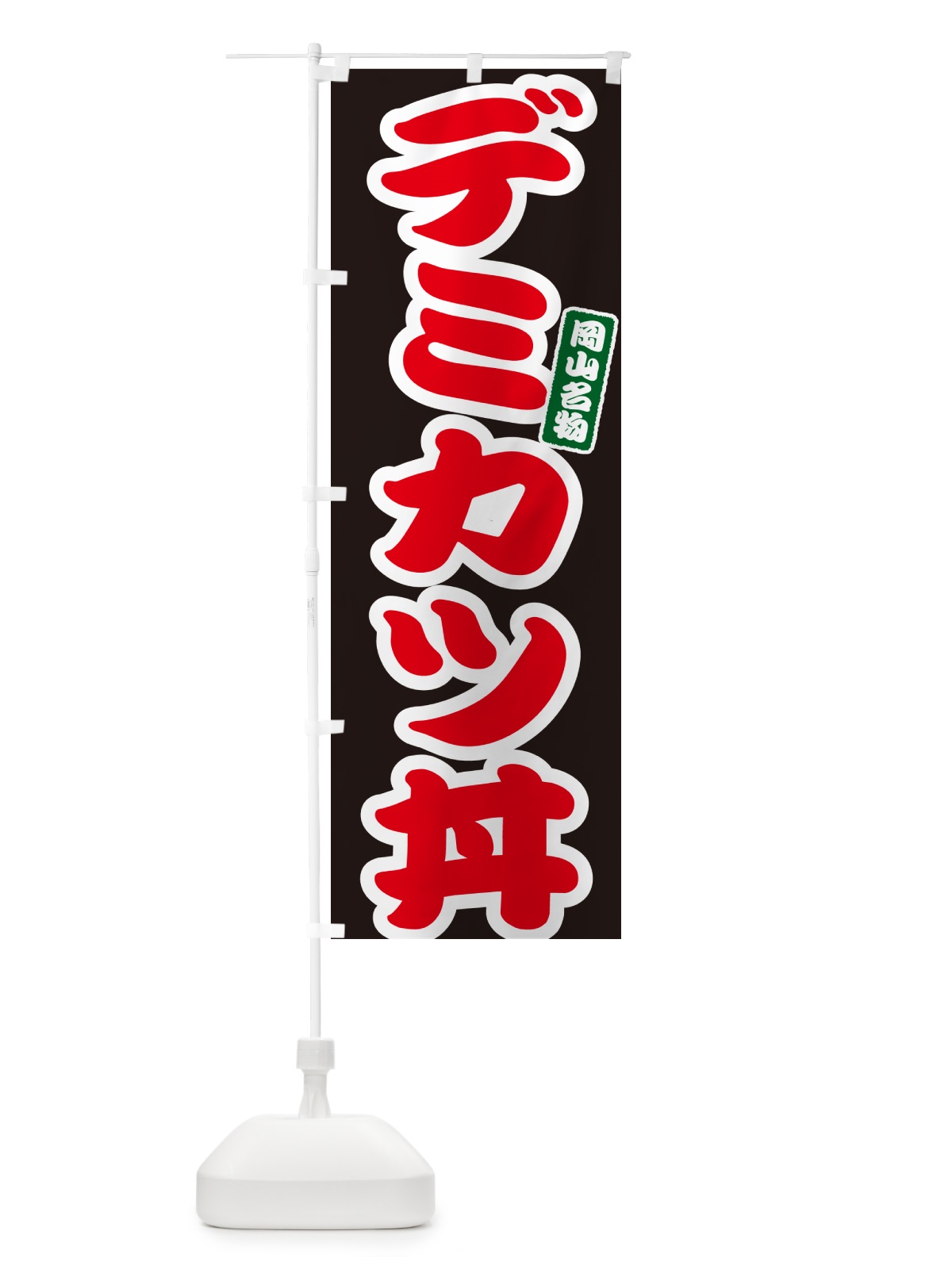 のぼり デミカツ丼 のぼり旗 55JK(デザイン【C】)