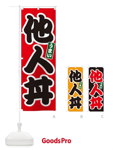 のぼり 他人丼 のぼり旗 55JL