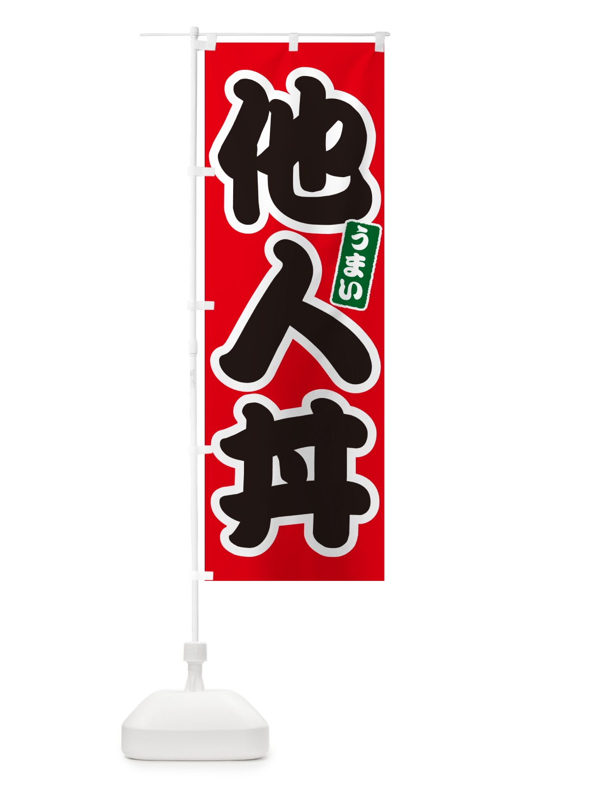 のぼり 他人丼 のぼり旗 55JL(デザイン【A】)