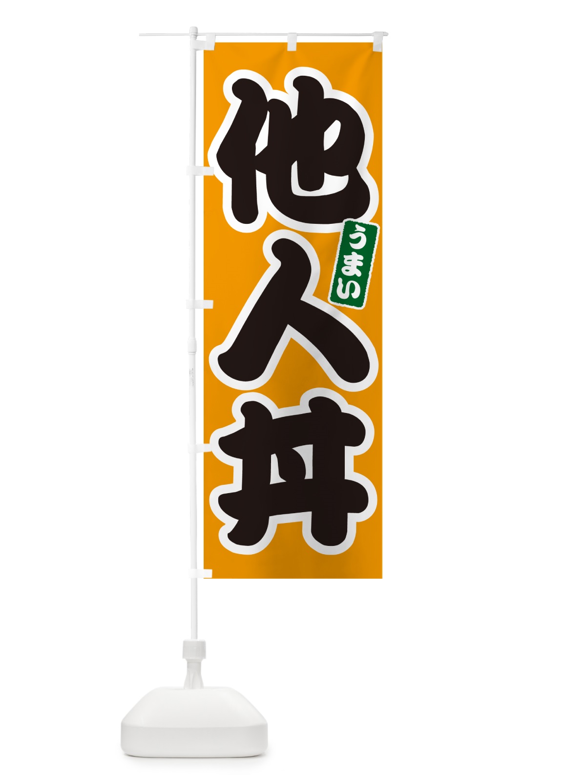 のぼり 他人丼 のぼり旗 55JL(デザイン【B】)