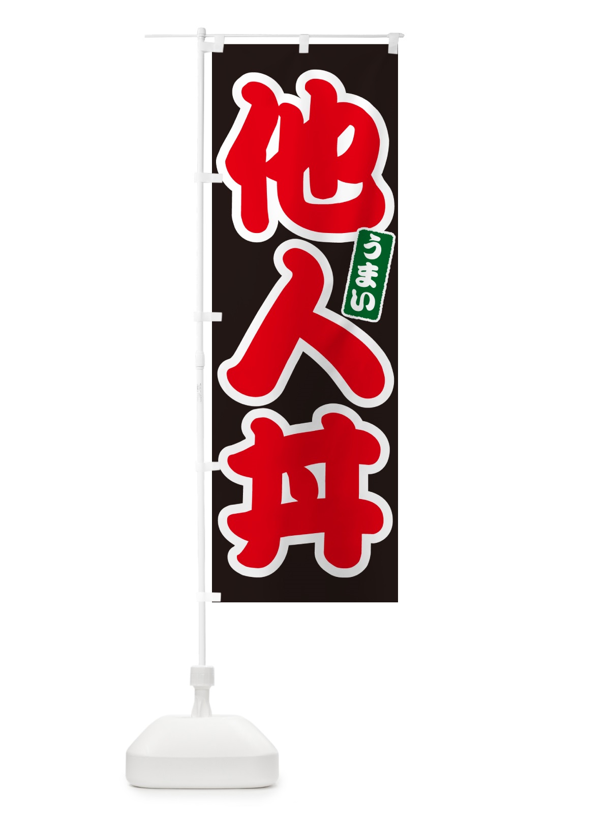 のぼり 他人丼 のぼり旗 55JL(デザイン【C】)