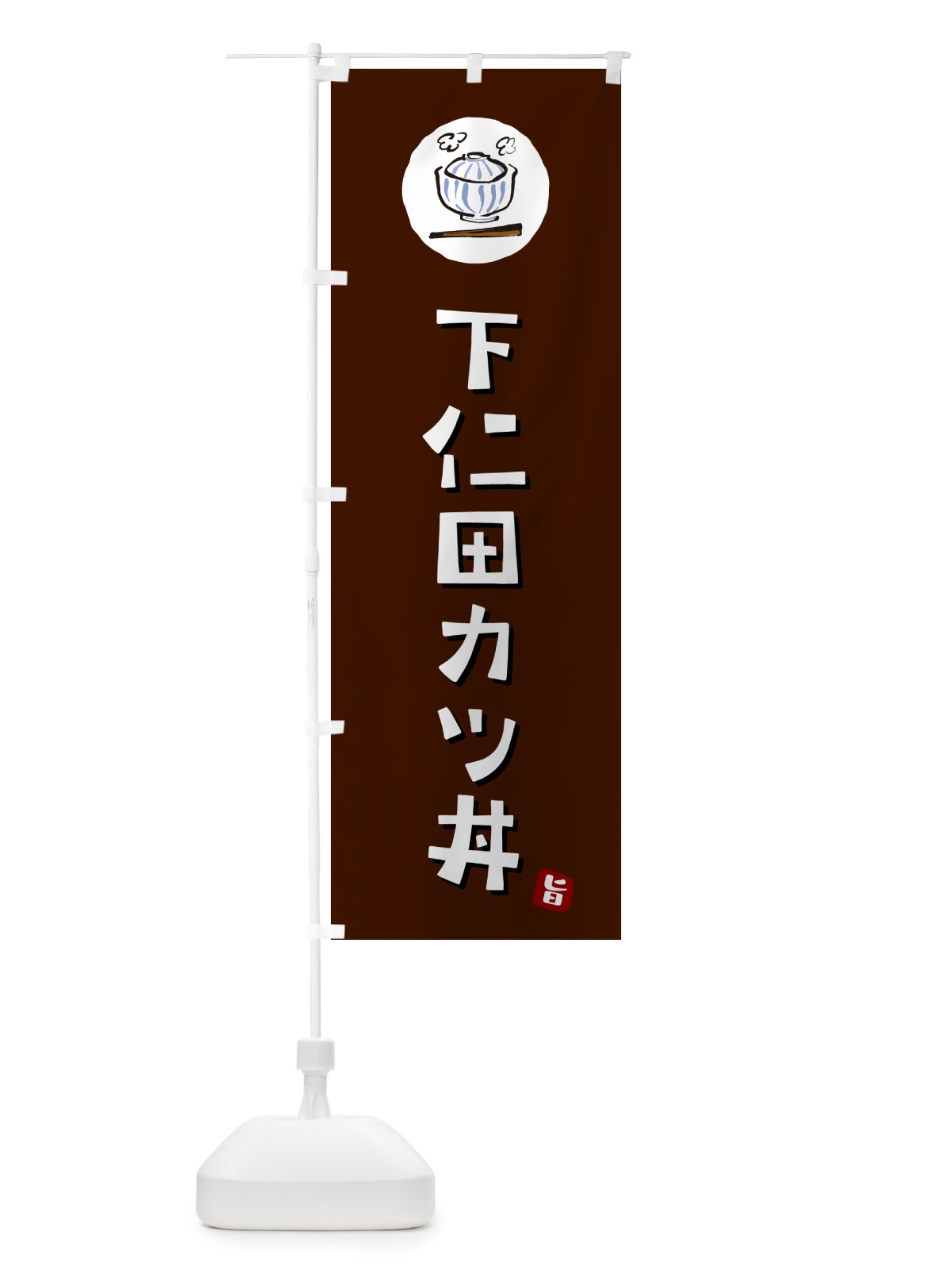 のぼり 下仁田カツ丼・下仁田かつ丼 のぼり旗 55JN(デザイン【A】)
