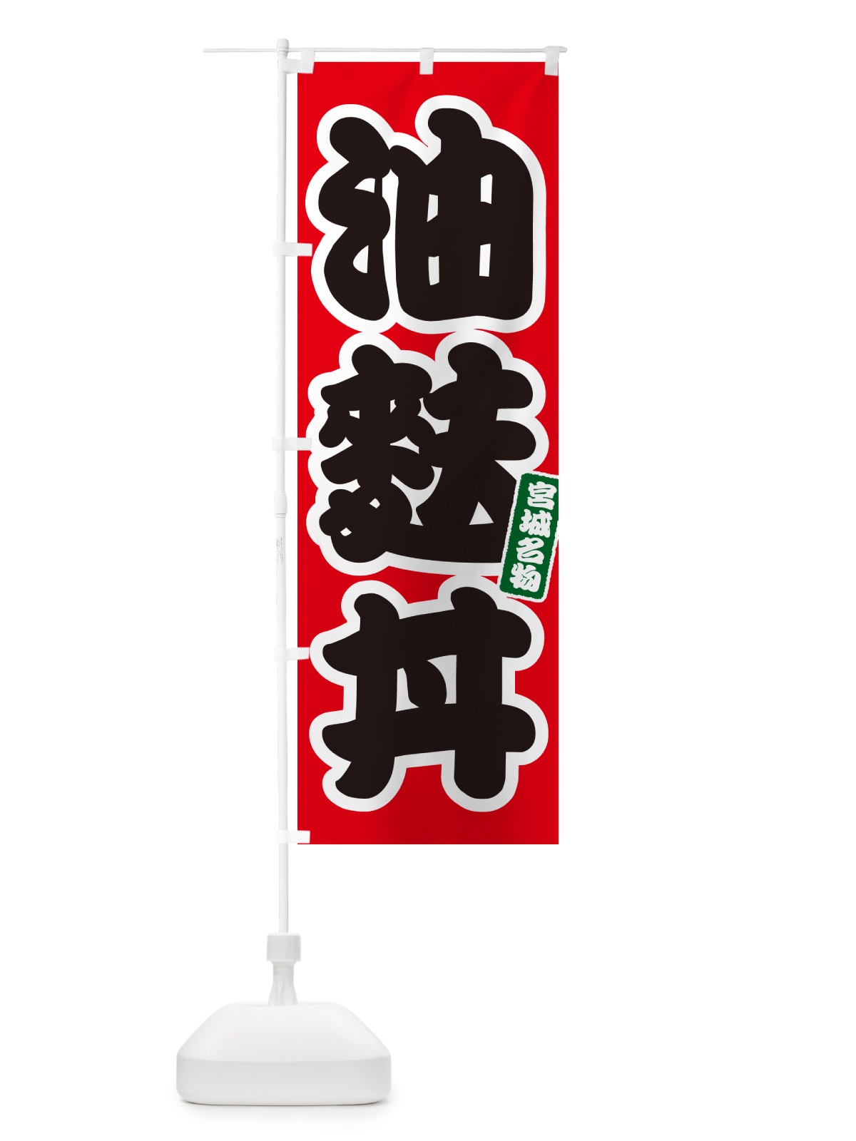 のぼり 勝手丼 のぼり旗 55JP(デザイン【A】)