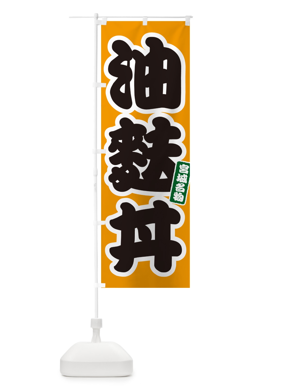 のぼり 勝手丼 のぼり旗 55JP(デザイン【B】)