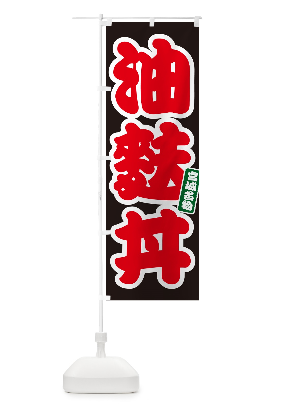 のぼり 勝手丼 のぼり旗 55JP(デザイン【C】)