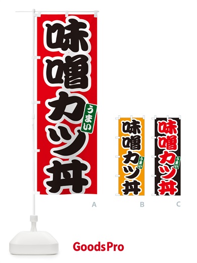 のぼり 味噌カツ丼・味噌かつ丼 のぼり旗 55JS
