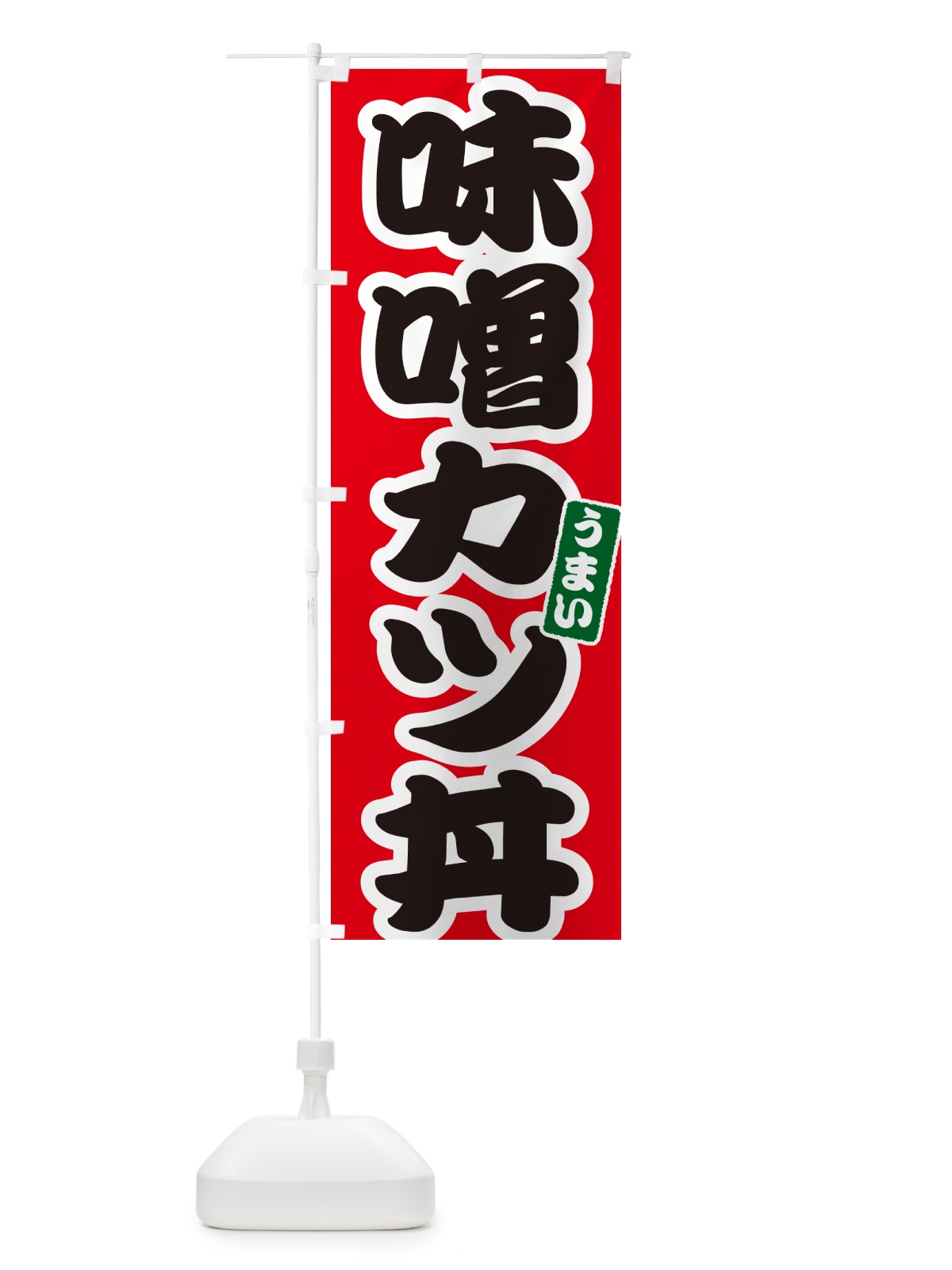 のぼり 味噌カツ丼・味噌かつ丼 のぼり旗 55JS(デザイン【A】)