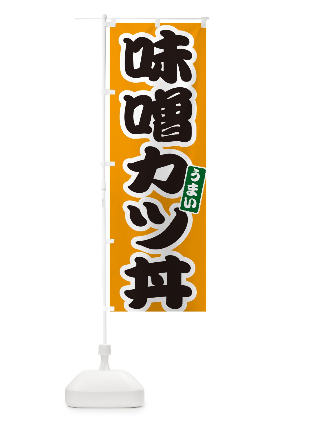 のぼり 味噌カツ丼・味噌かつ丼 のぼり旗 55JS(デザイン【B】)