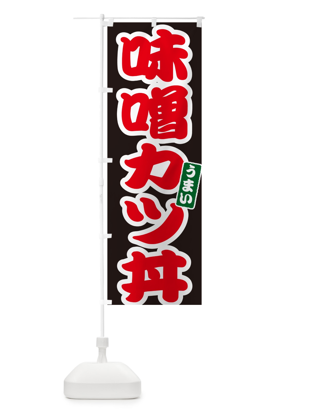 のぼり 味噌カツ丼・味噌かつ丼 のぼり旗 55JS(デザイン【C】)