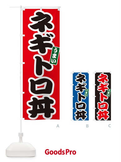のぼり ネギトロ丼 のぼり旗 55JT