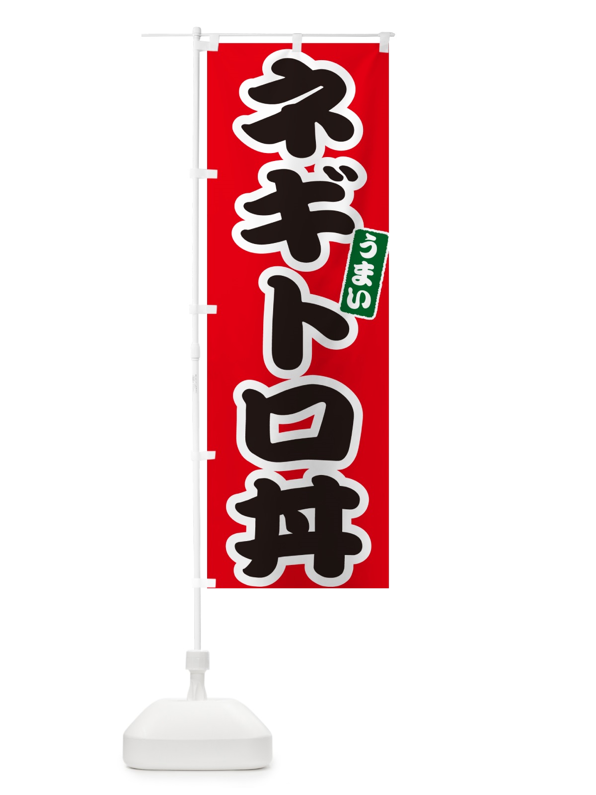 のぼり ネギトロ丼 のぼり旗 55JT(デザイン【A】)