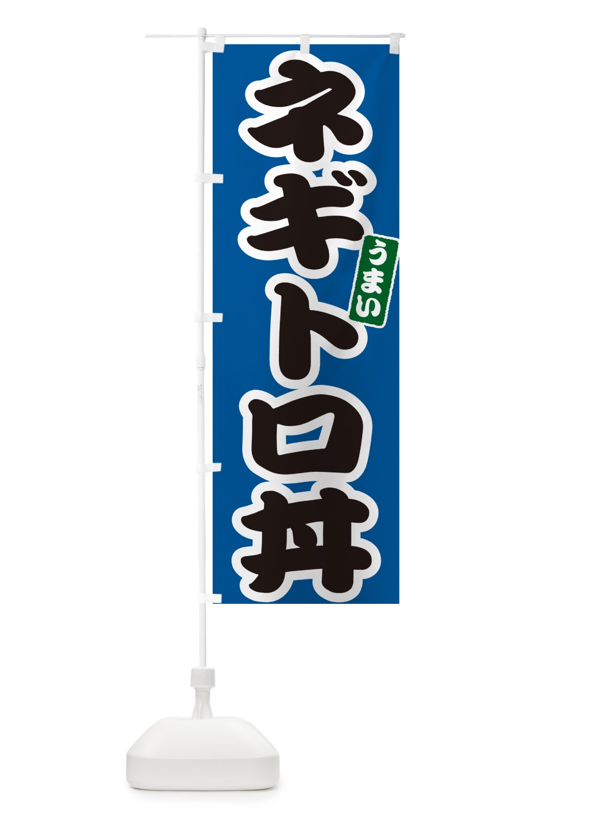 のぼり ネギトロ丼 のぼり旗 55JT(デザイン【B】)