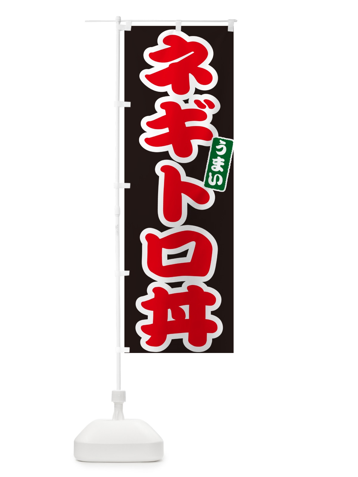 のぼり ネギトロ丼 のぼり旗 55JT(デザイン【C】)