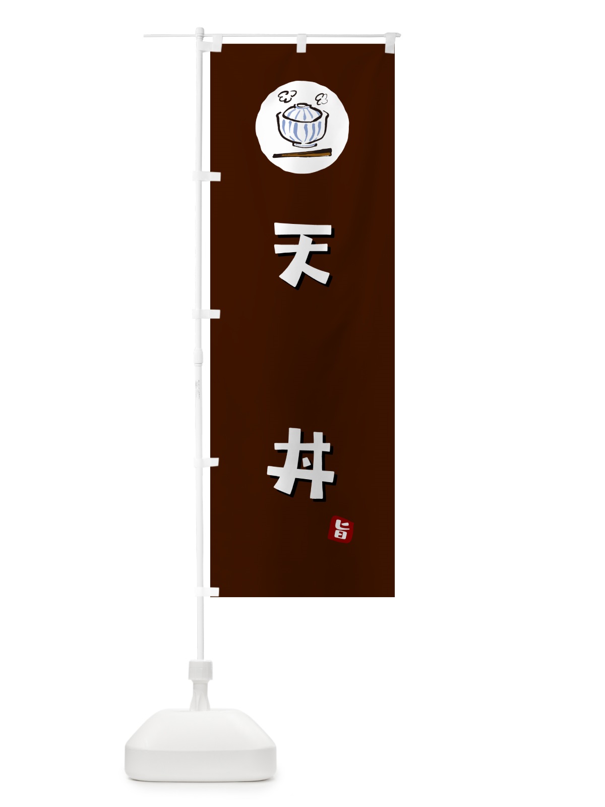 のぼり 天丼 のぼり旗 55JU(デザイン【A】)