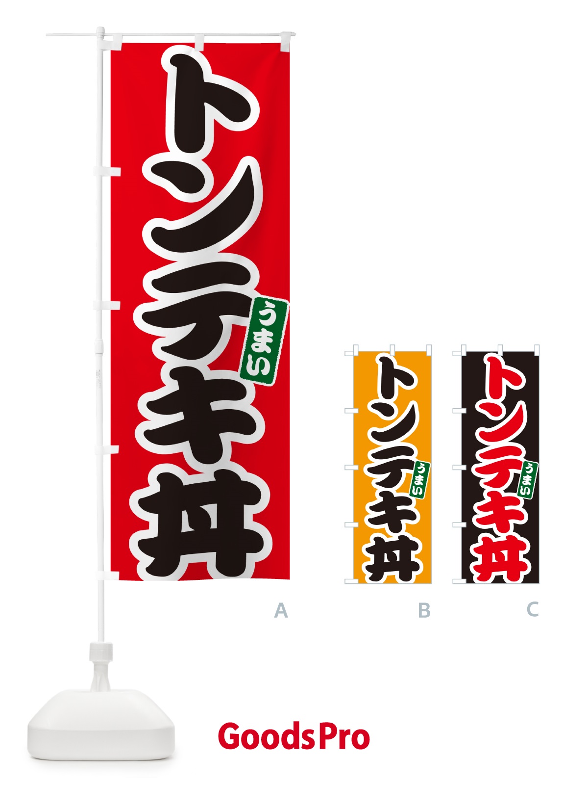 のぼり 中華丼 のぼり旗 55JW