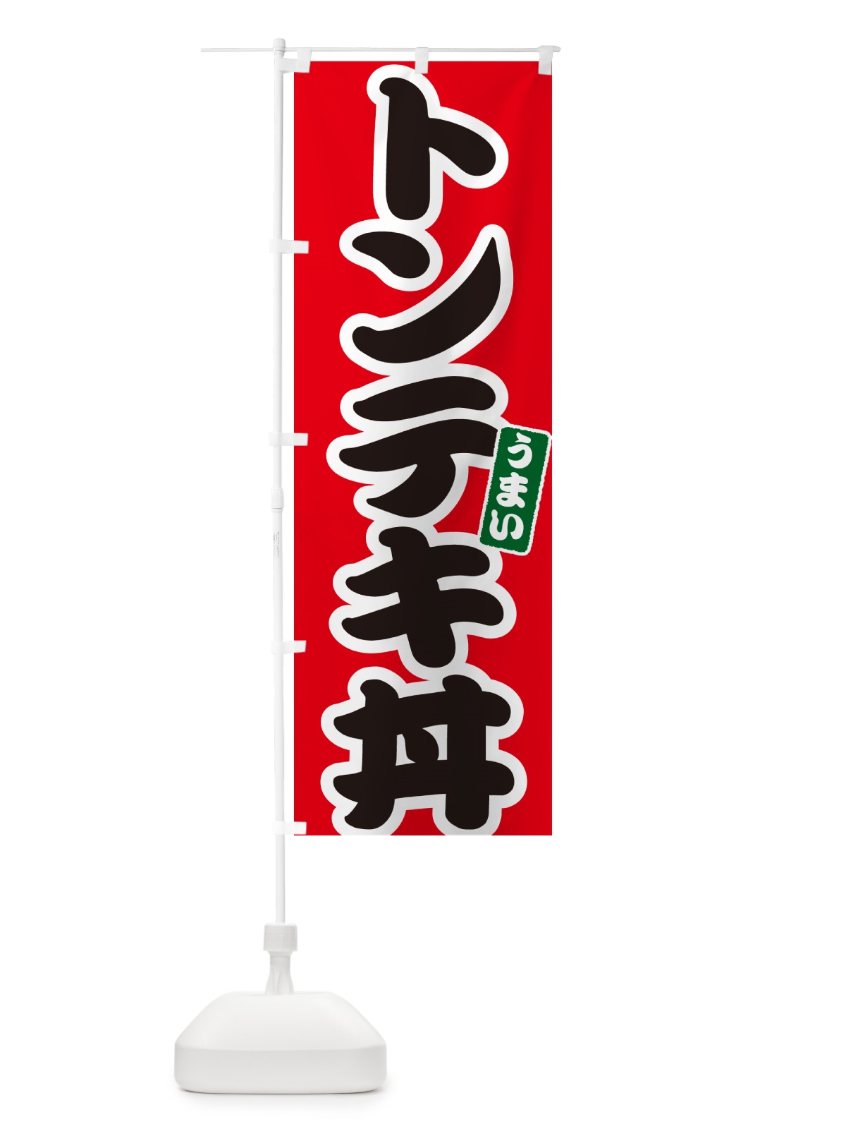 のぼり 中華丼 のぼり旗 55JW(デザイン【A】)