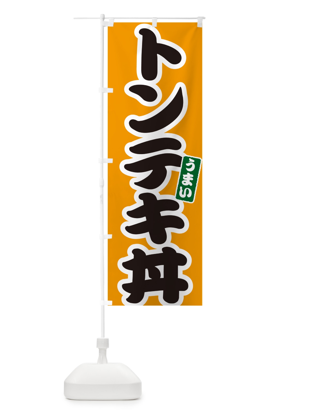 のぼり 中華丼 のぼり旗 55JW(デザイン【B】)