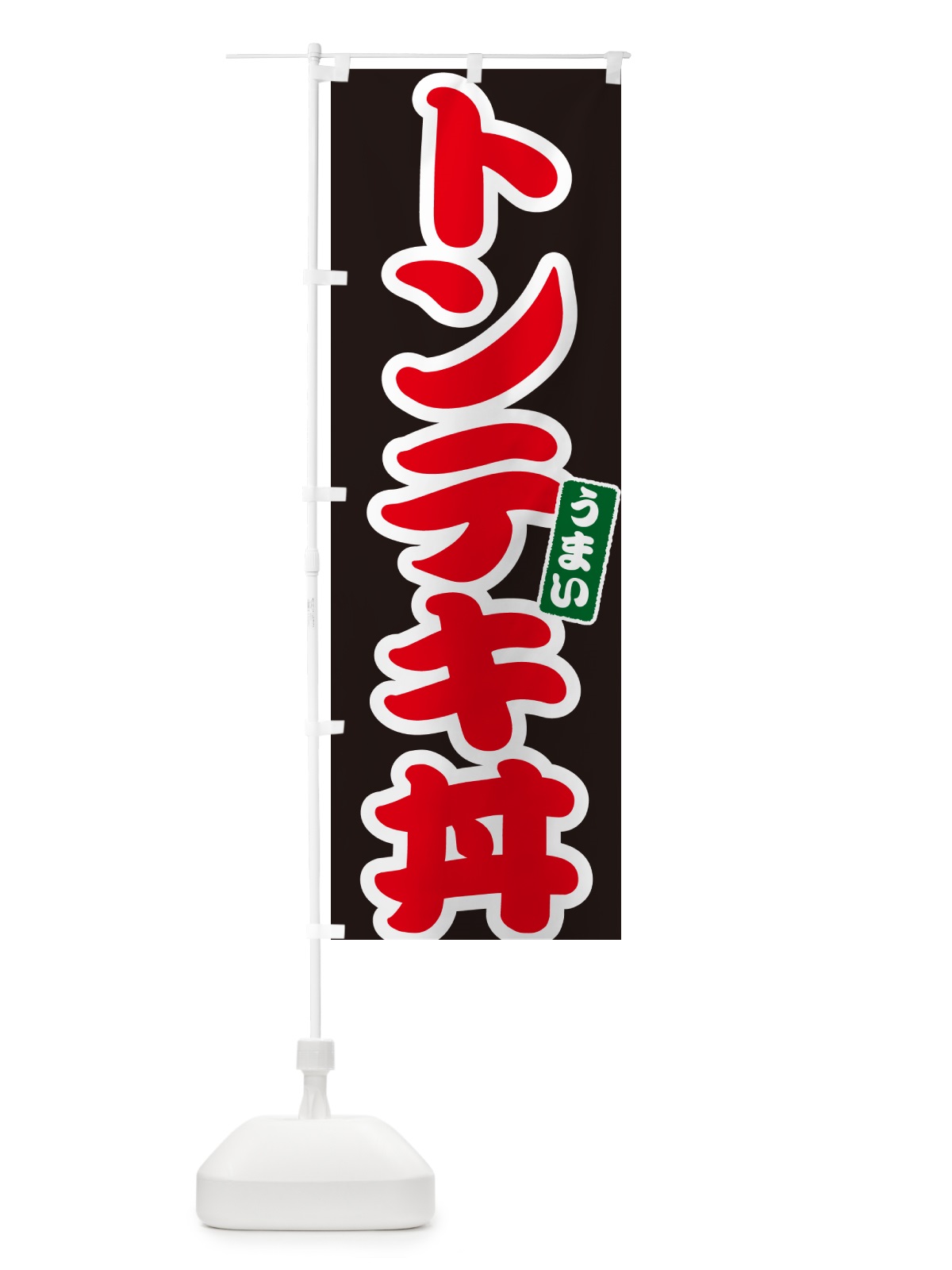 のぼり 中華丼 のぼり旗 55JW(デザイン【C】)
