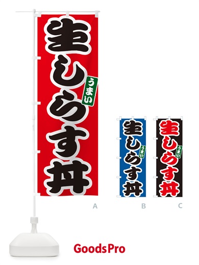 のぼり 生しらす丼 のぼり旗 55K0