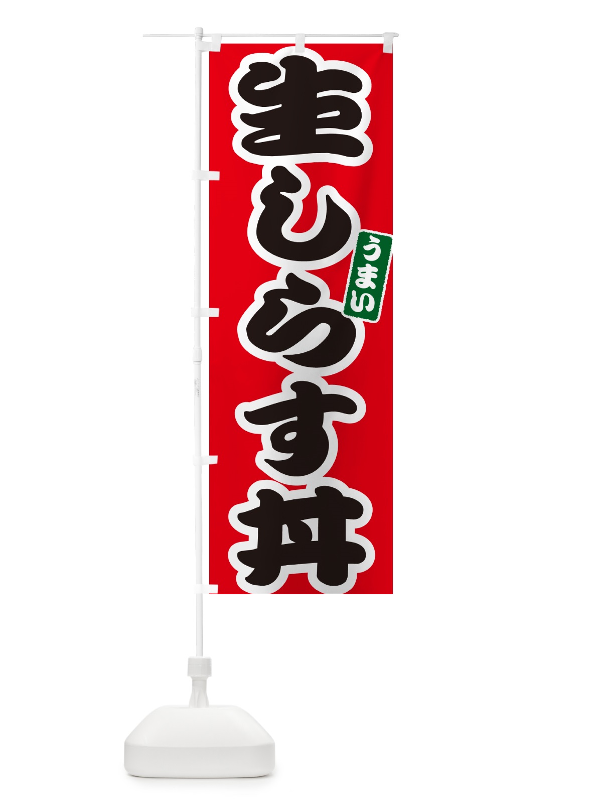 のぼり 生しらす丼 のぼり旗 55K0(デザイン【A】)