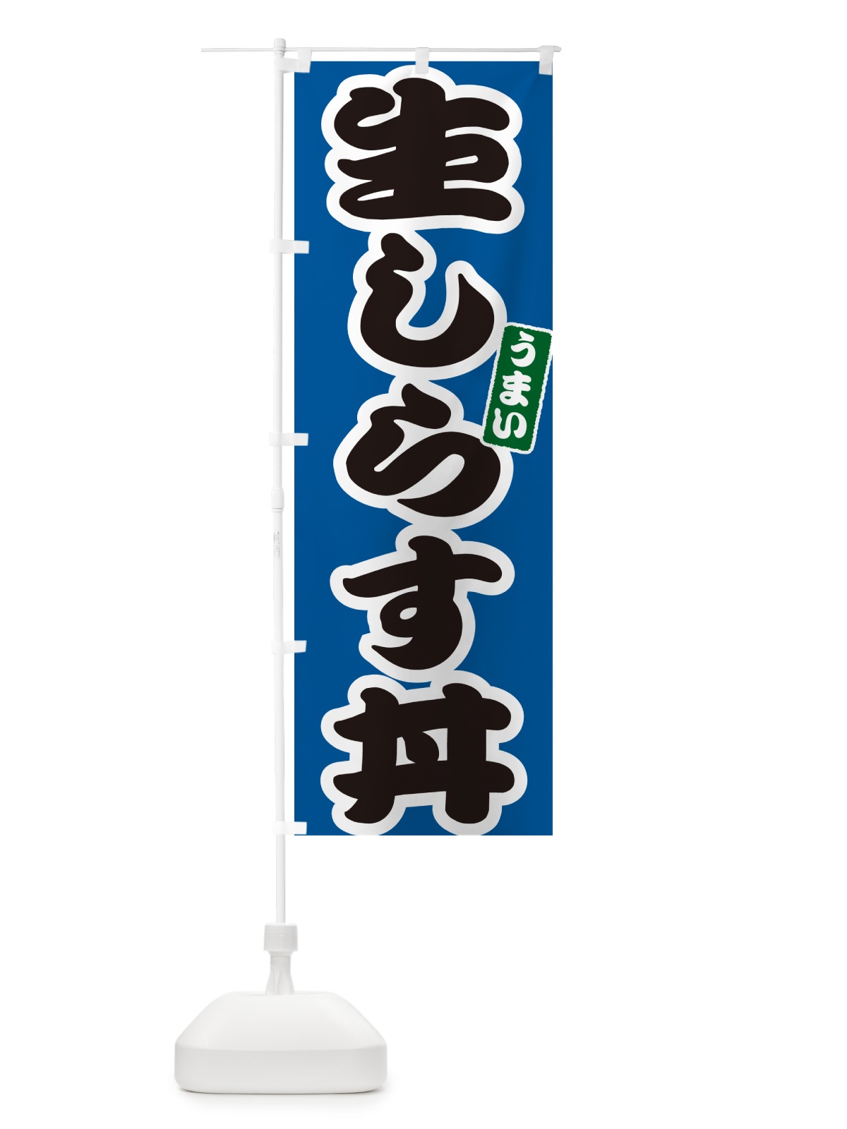 のぼり 生しらす丼 のぼり旗 55K0(デザイン【B】)