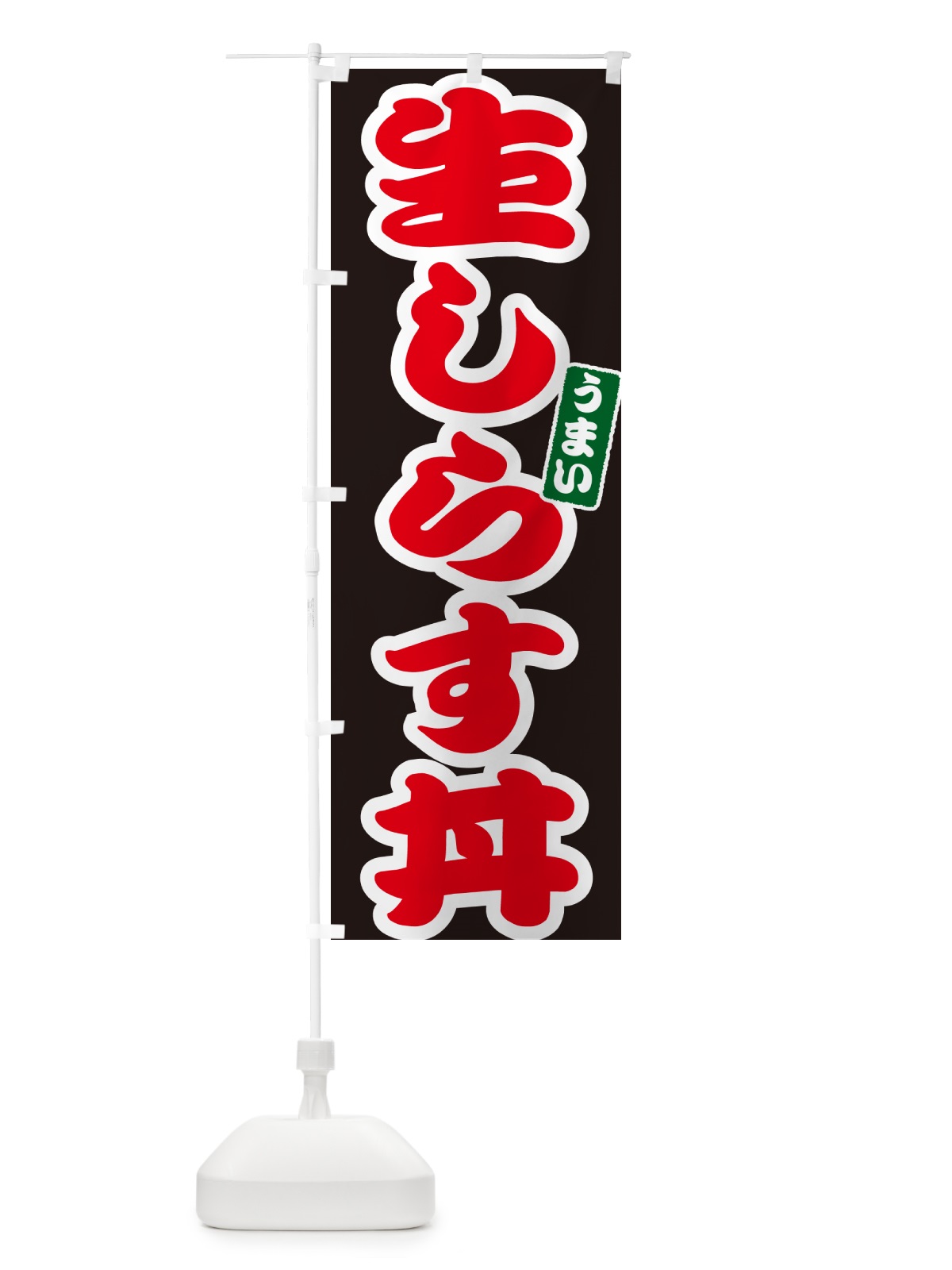 のぼり 生しらす丼 のぼり旗 55K0(デザイン【C】)