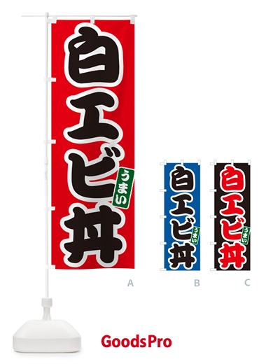 のぼり 白エビ丼 のぼり旗 55K1