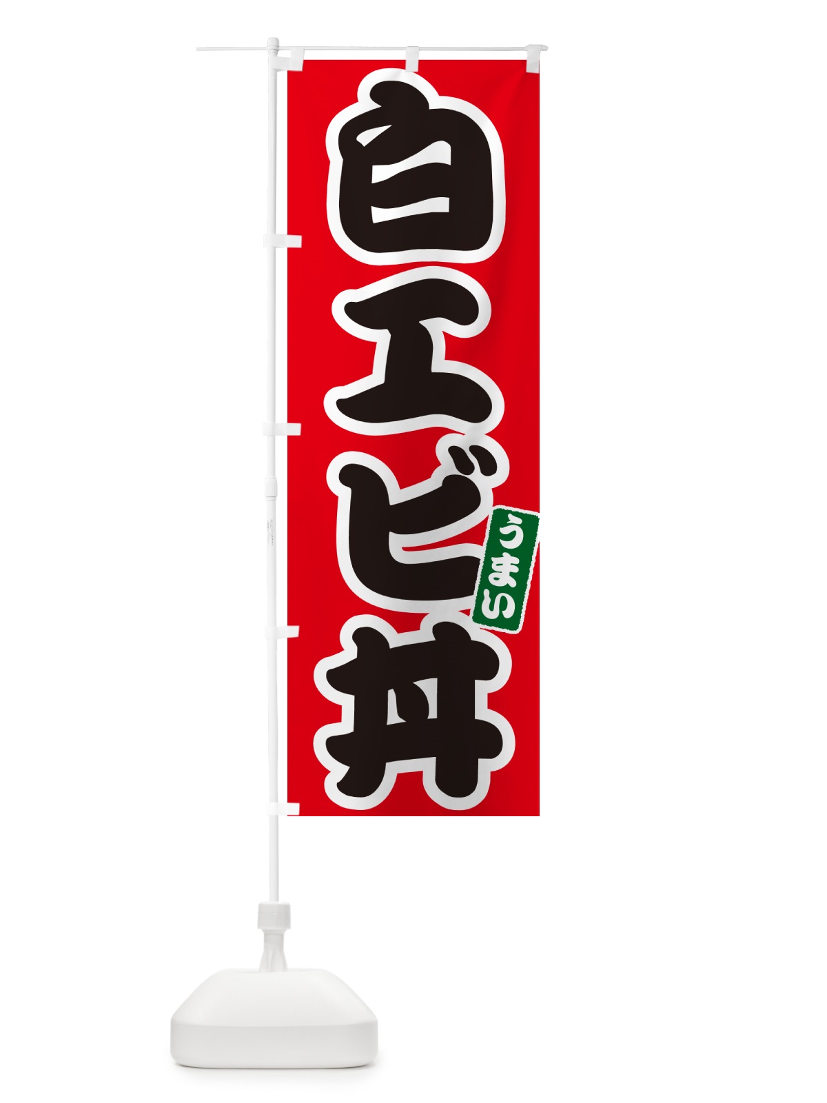 のぼり 白エビ丼 のぼり旗 55K1(デザイン【A】)