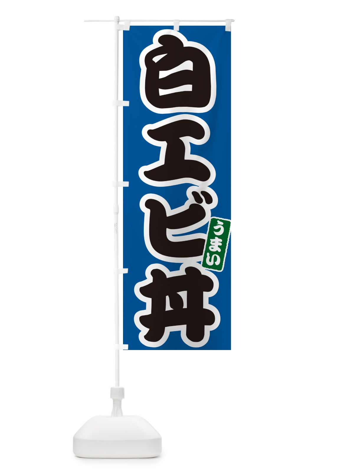 のぼり 白エビ丼 のぼり旗 55K1(デザイン【B】)