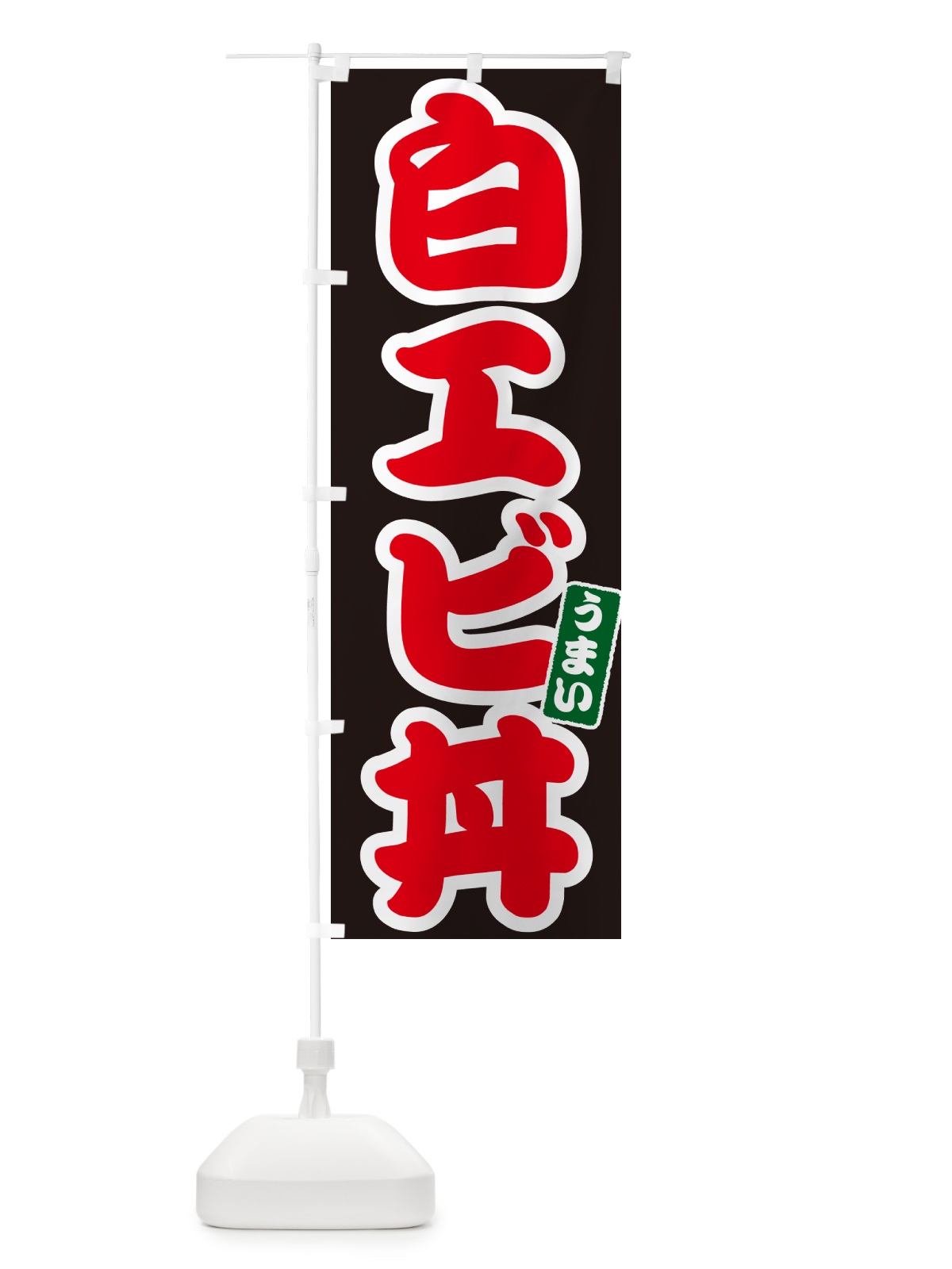 のぼり 白エビ丼 のぼり旗 55K1(デザイン【C】)