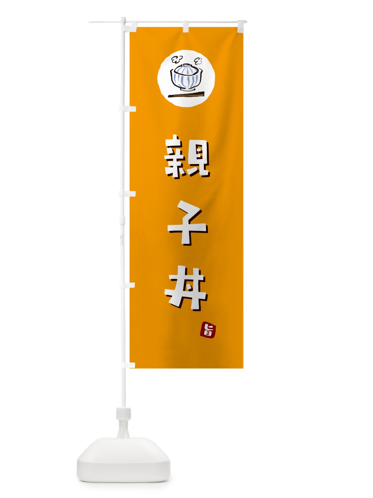 のぼり 親子丼 のぼり旗 55K3(デザイン【C】)