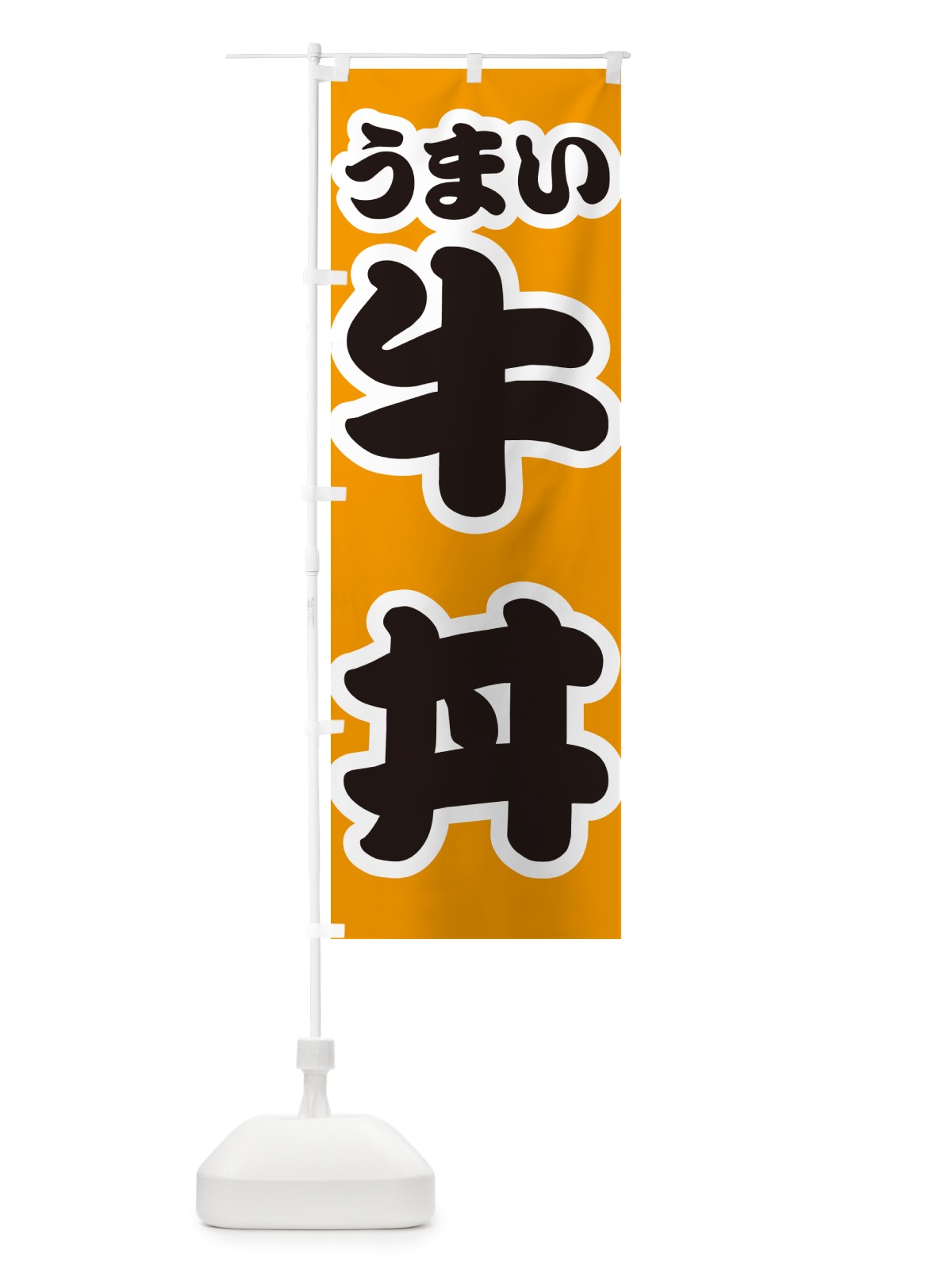 のぼり 牛丼 のぼり旗 55K4(デザイン【B】)