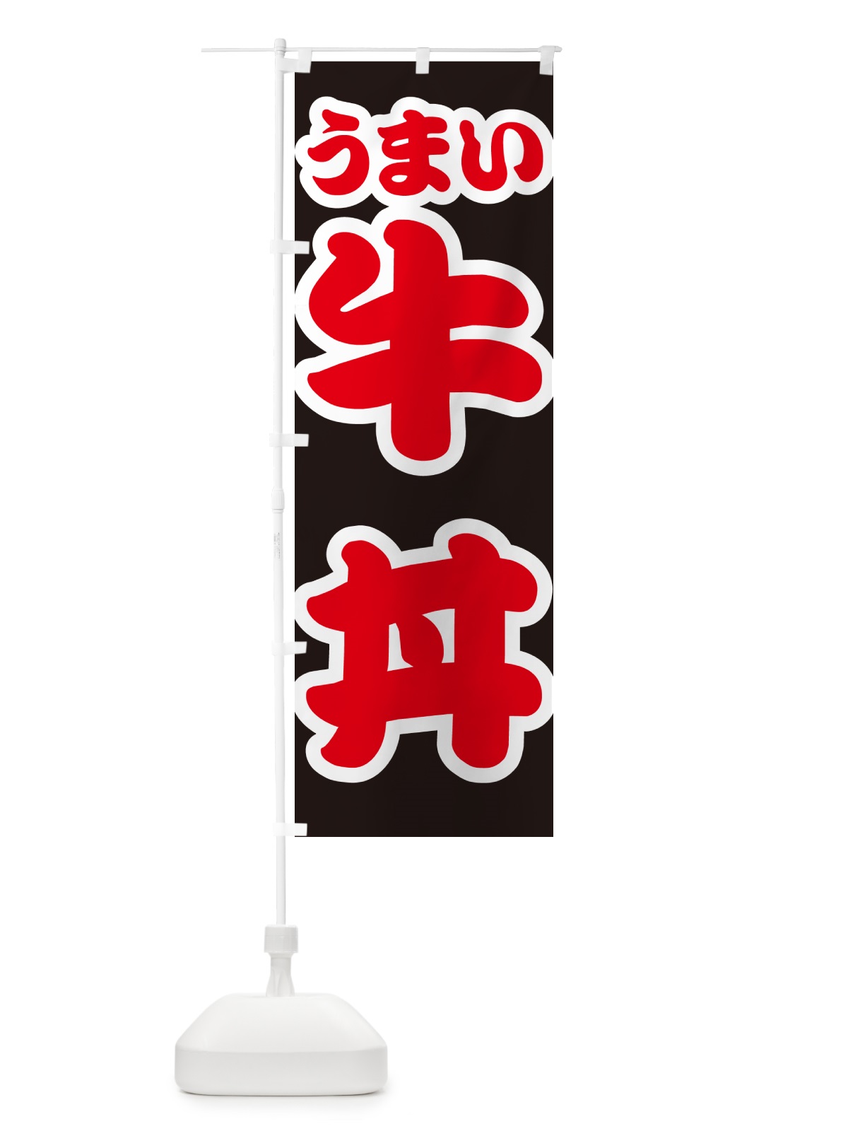 のぼり 牛丼 のぼり旗 55K4(デザイン【C】)