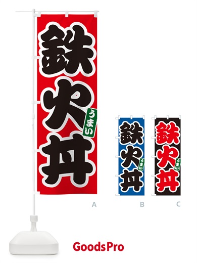 のぼり 鉄火丼 のぼり旗 55K8