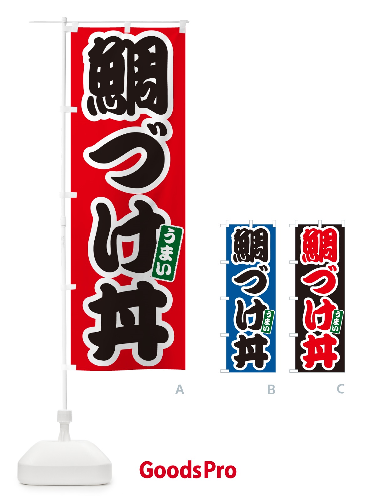 のぼり 鯛づけ丼 のぼり旗 55K9