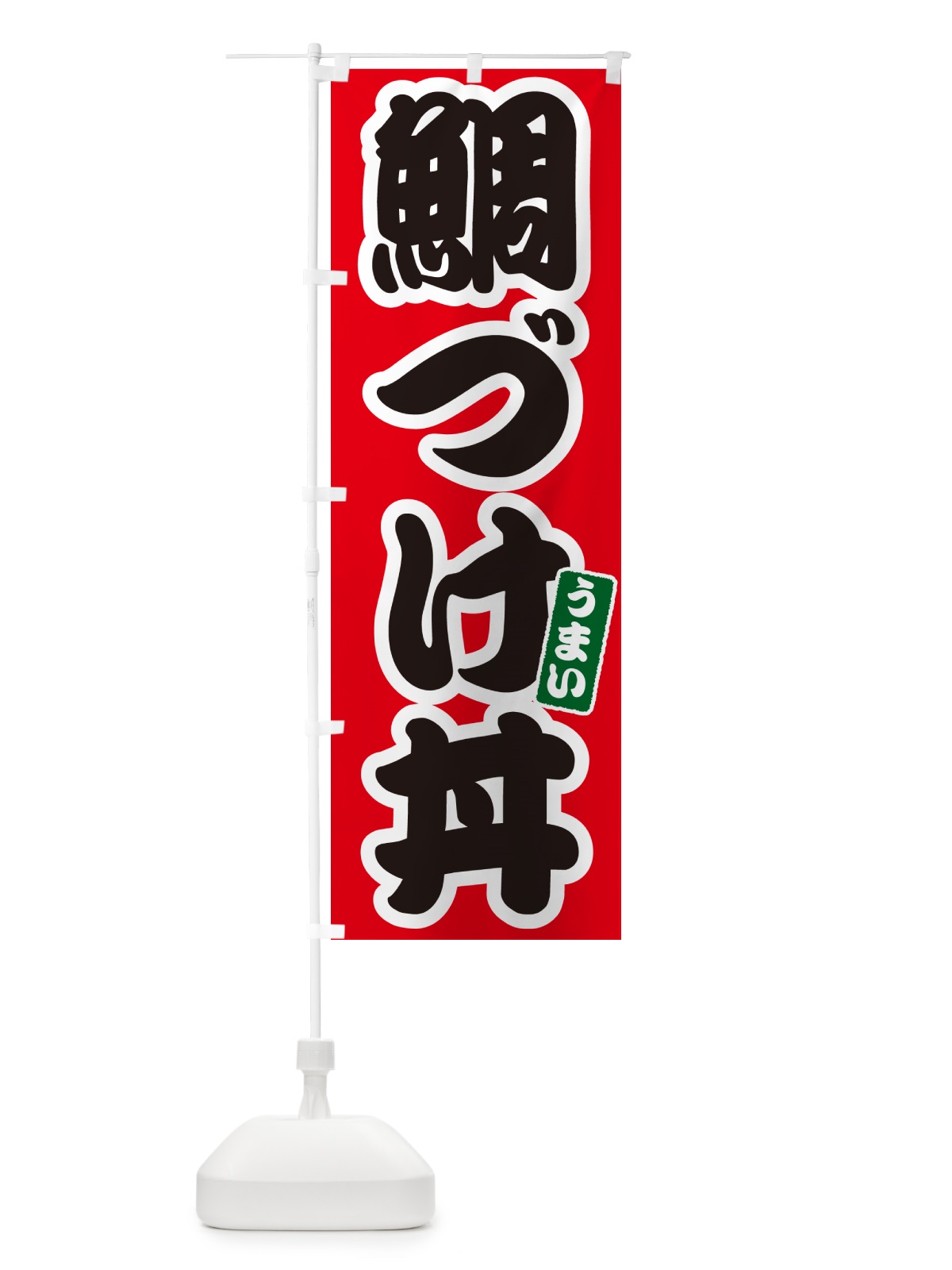 のぼり 鯛づけ丼 のぼり旗 55K9(デザイン【A】)