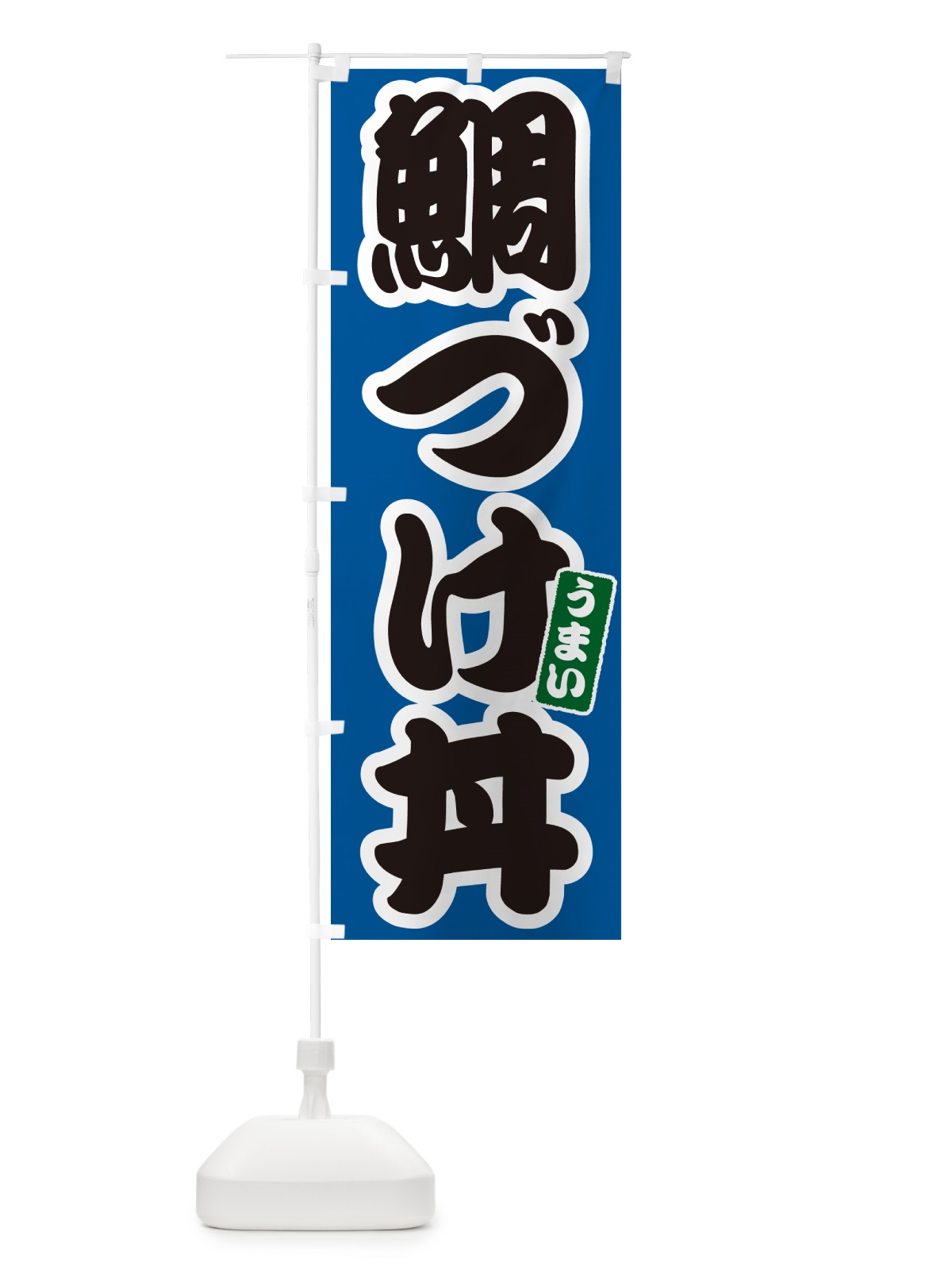 のぼり 鯛づけ丼 のぼり旗 55K9(デザイン【B】)