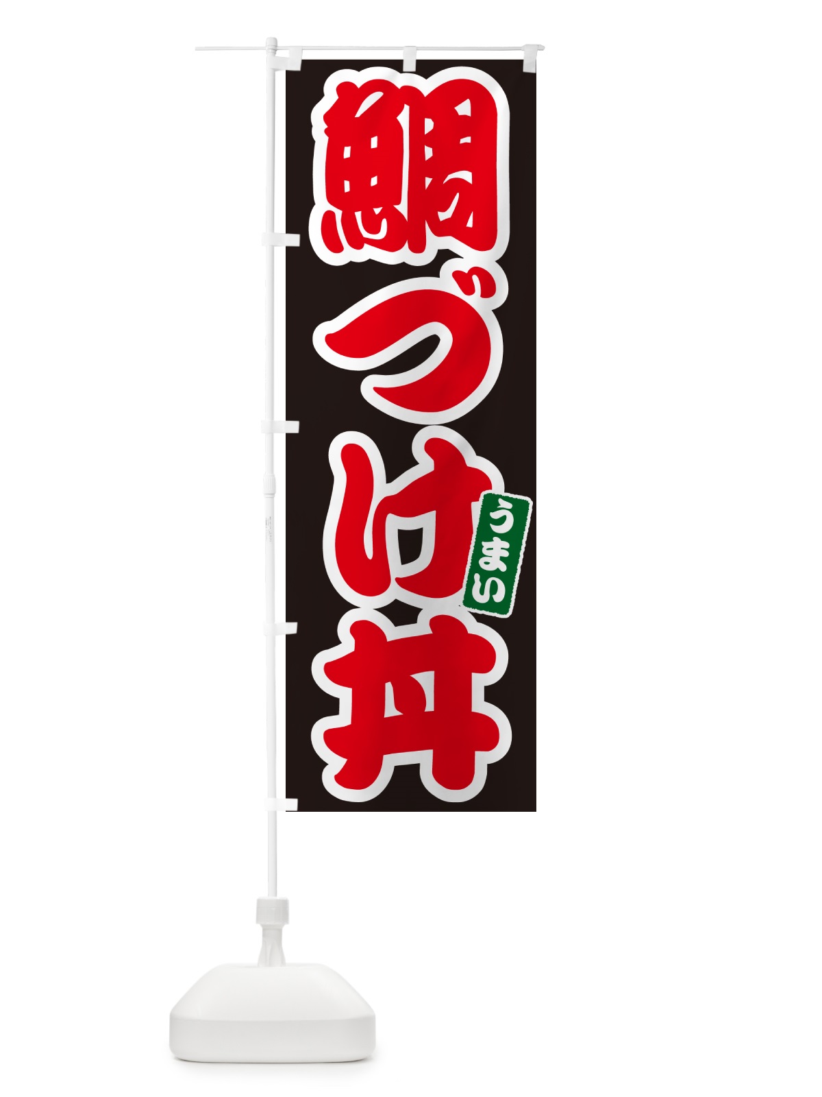 のぼり 鯛づけ丼 のぼり旗 55K9(デザイン【C】)