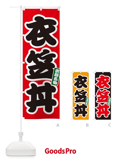 のぼり 衣笠丼 のぼり旗 55KE