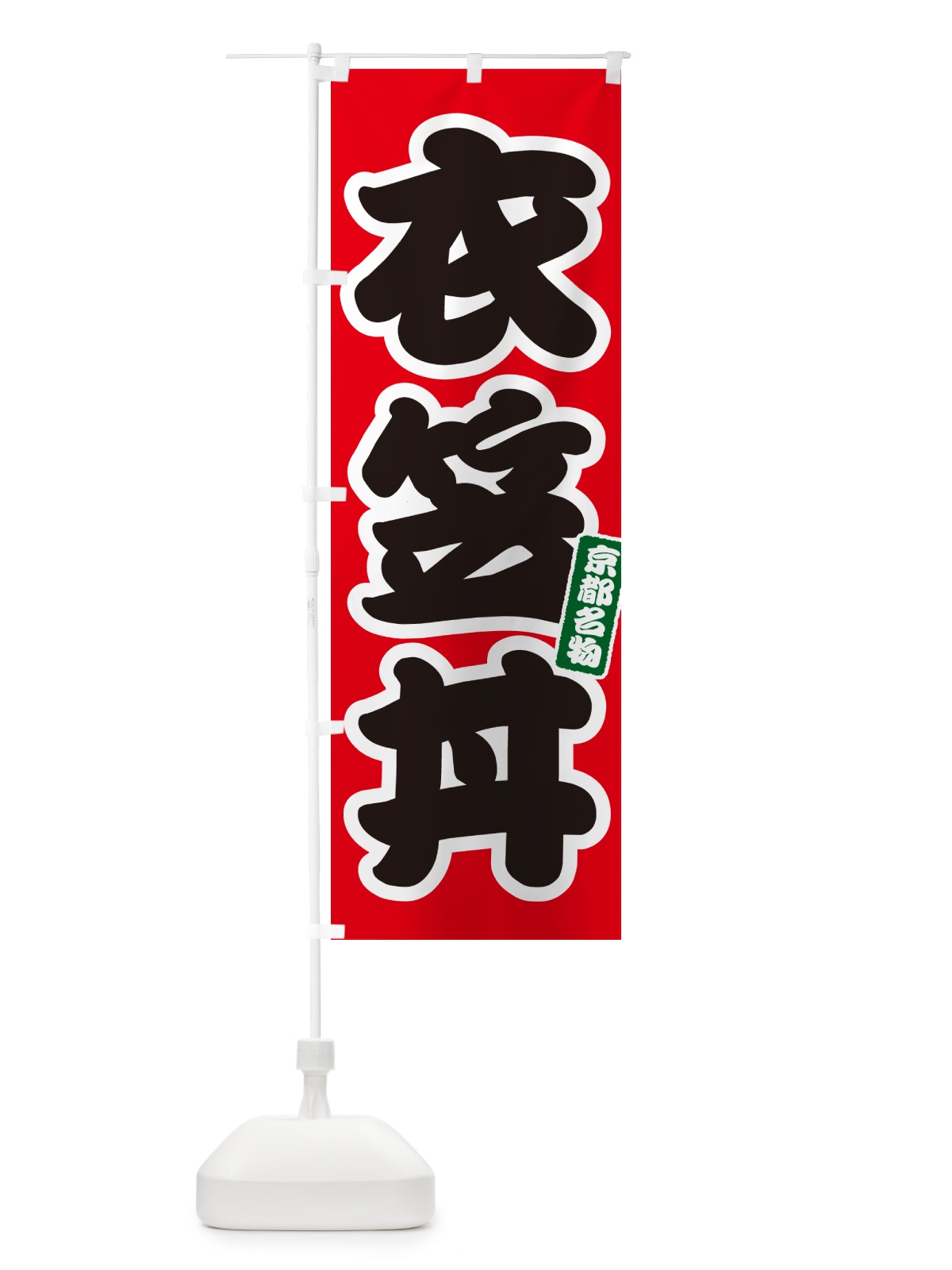 のぼり 衣笠丼 のぼり旗 55KE(デザイン【A】)