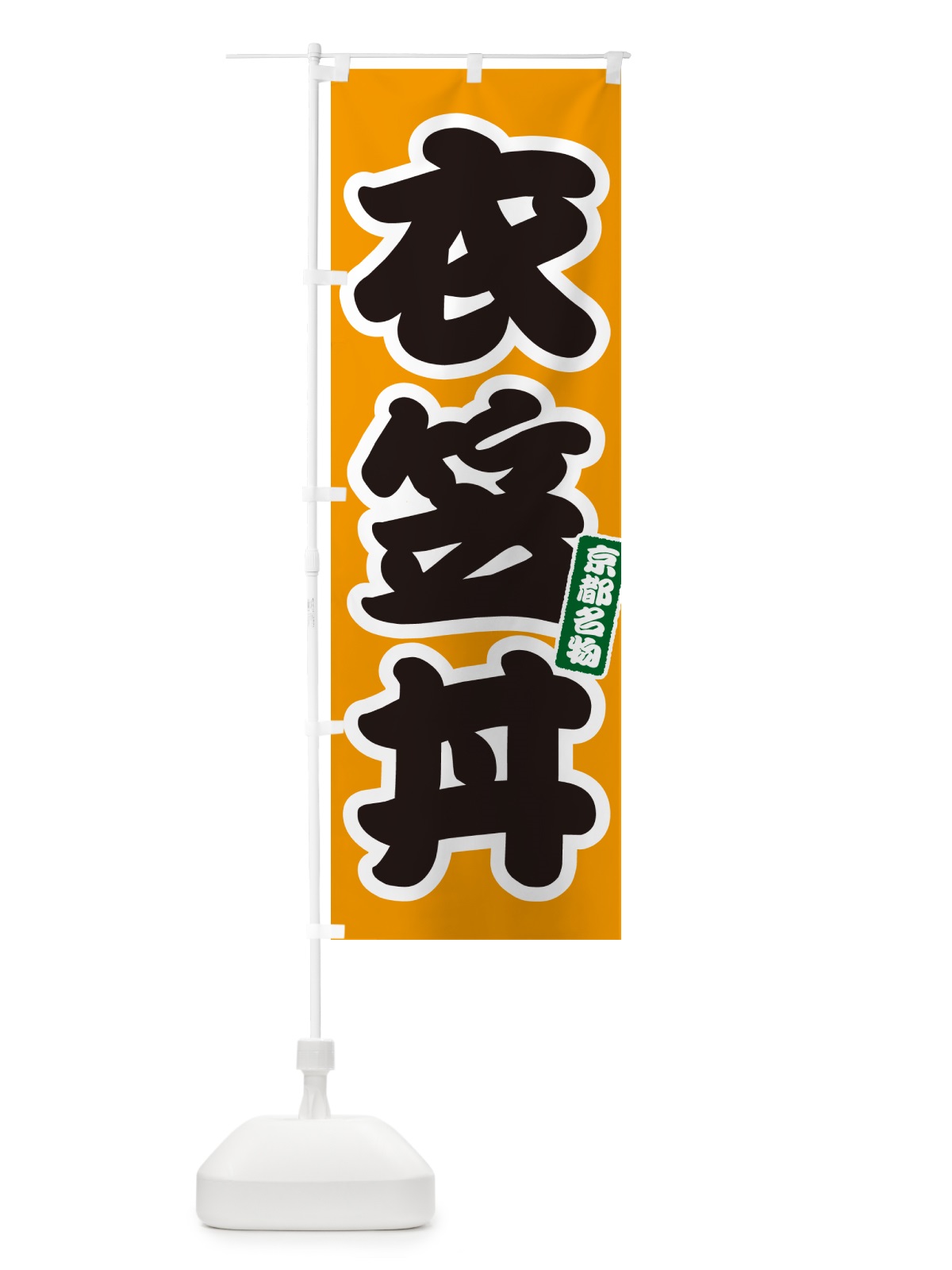 のぼり 衣笠丼 のぼり旗 55KE(デザイン【B】)