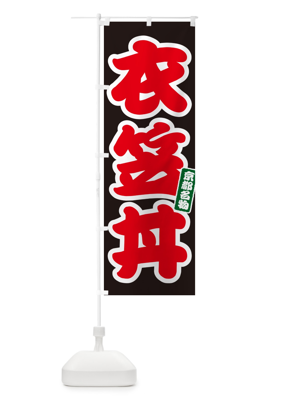 のぼり 衣笠丼 のぼり旗 55KE(デザイン【C】)